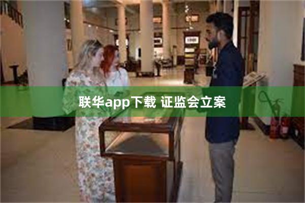 联华app下载 证监会立案