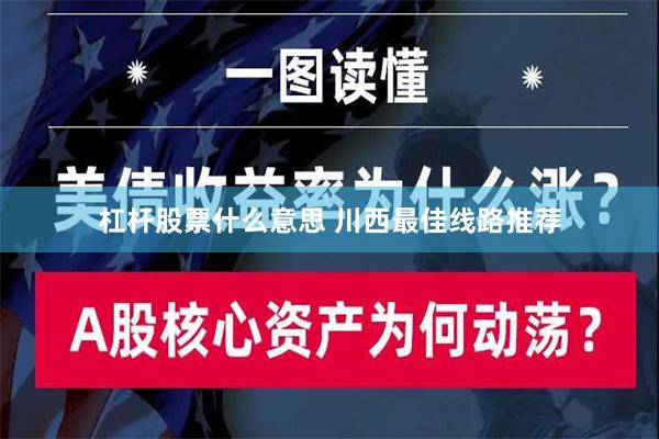 杠杆股票什么意思 川西最佳线路推荐