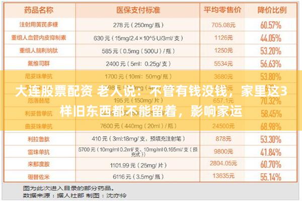 大连股票配资 老人说：不管有钱没钱，家里这3样旧东西都不能留着，影响家运