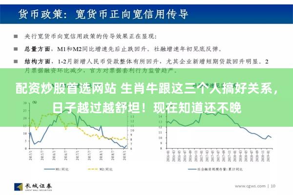 配资炒股首选网站 生肖牛跟这三个人搞好关系，日子越过越舒坦！现在知道还不晚