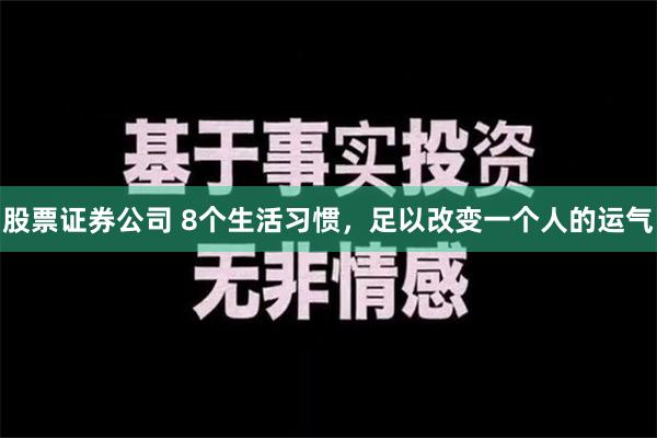 股票证券公司 8个生活习惯，足以改变一个人的运气