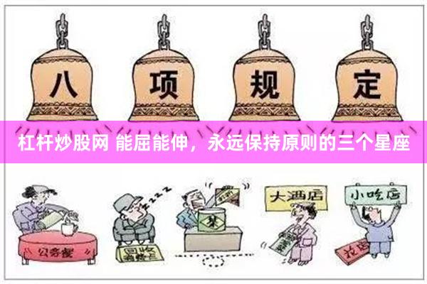 杠杆炒股网 能屈能伸，永远保持原则的三个星座