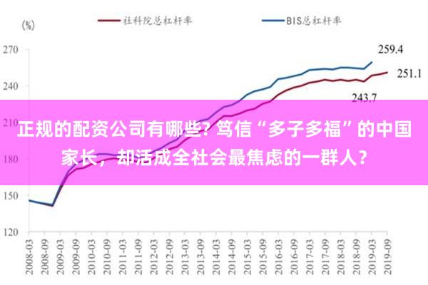 正规的配资公司有哪些? 笃信“多子多福”的中国家长，却活成全社会最焦虑的一群人？