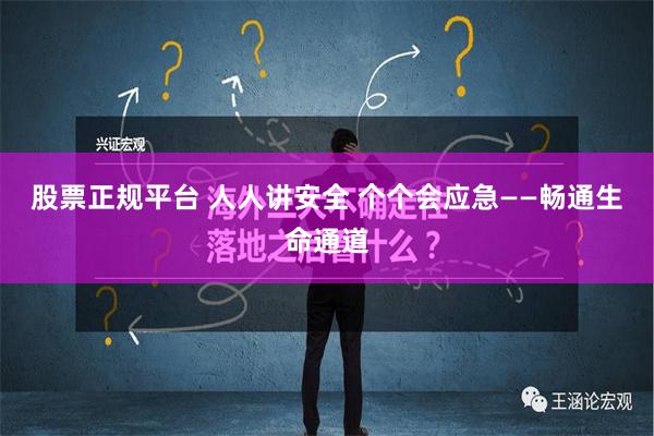 股票正规平台 人人讲安全 个个会应急——畅通生命通道