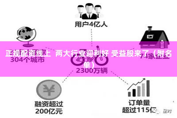 正规配资线上  两大行业迎利好 受益股来了（附名单）