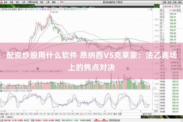 配资炒股用什么软件 昂纳西VS克莱蒙：法乙赛场上的焦点对决