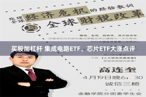 买股加杠杆 集成电路ETF、芯片ETF大涨点评