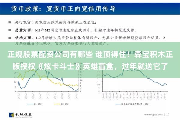 正规股票配资公司有哪些 谁顶得住！森宝积木正版授权《炫卡斗士》英雄盲盒，过年就送它了