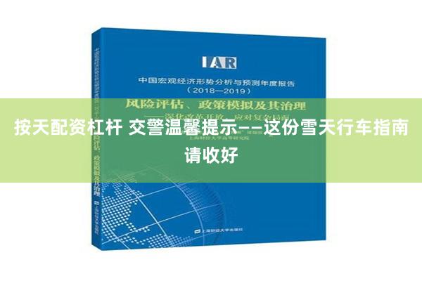 按天配资杠杆 交警温馨提示——这份雪天行车指南请收好