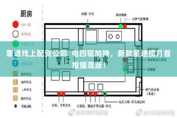 靠谱线上配资公司  电四驱加持，新款星途揽月首推插混版！